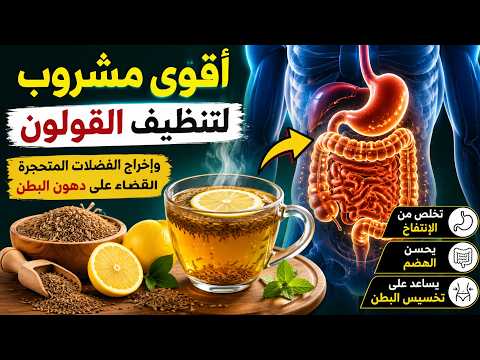 مشروب الكمون والليمون… هل فعلاً ينظف القولون ويُسهم في خسارة الوزن؟ الحقيقة الصادمة 😱