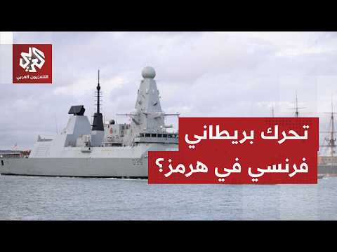 بموافقة مسقط.. تحرك بريطاني فرنسي لتأمين مضيق هرمز