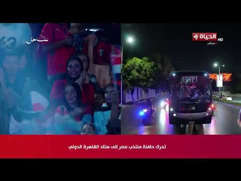 احتفالية كبرى باستاد القاهرة لتكريم أبطال المنتخب الوطني عقب إنجاز كأس العالم