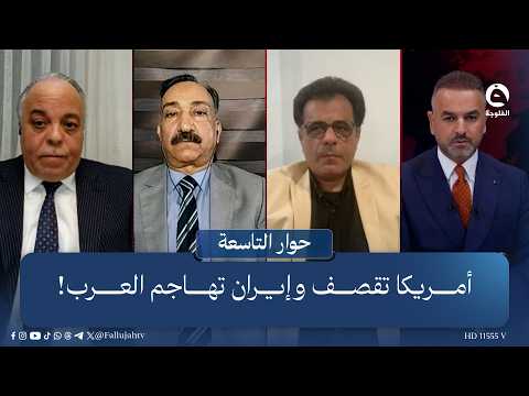 America Bombs, Iran Attacks the Arabs! | The Nine O'Clock Dialogue with Ali Farhan