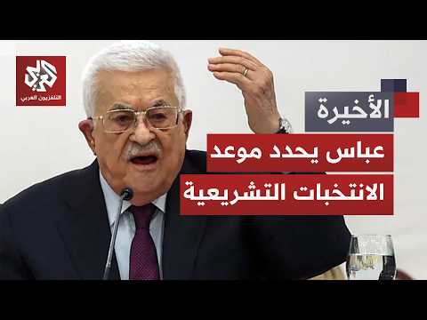 الرئيس الفلسطيني يقرر تنظيم الانتخابات التشريعية بعد عشرين عاما.. هل تشمل غزة والقدس؟