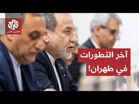 من طهران.. مراسل العربي يرصد آخر التطورات والتصريحات الإيرانية عقب تأجيل جولة مفاوضات سويسرا