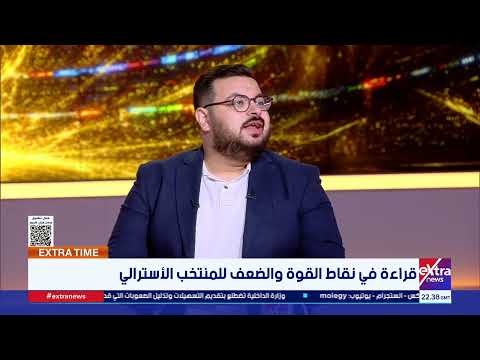 قراءة في نقاط القوة والضعف للمنتخب الأسترالي مع الناقد الرياضي محمد مصطفى