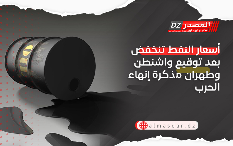 أسعار النفط تنخفض بعد توقيع واشنطن وطهران مذكرة إنهاء الحرب