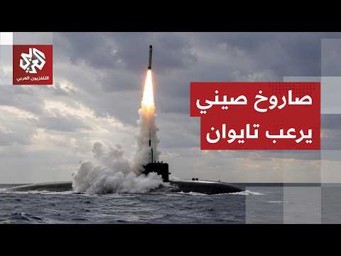 أُطلق برأس حربي وهمي.. صاروخ باليستي صيني من غواصة نووية يرعب تايوان ويثير قلق جيرانها