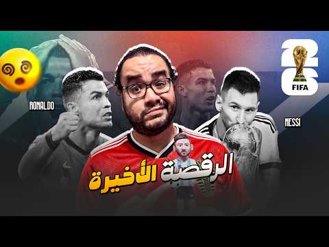 ميسي و رونالدو الرقصة الأخيرة كأس العالم ٢٠٢٦ هل يحققها الدون لأول مرة ام يحافظ ملك الارجنتين عليها
