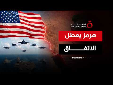 مضيق هرمز في قلب المفاوضات.. ما أبرز بنود التفاهم بين واشنطن وطهران؟