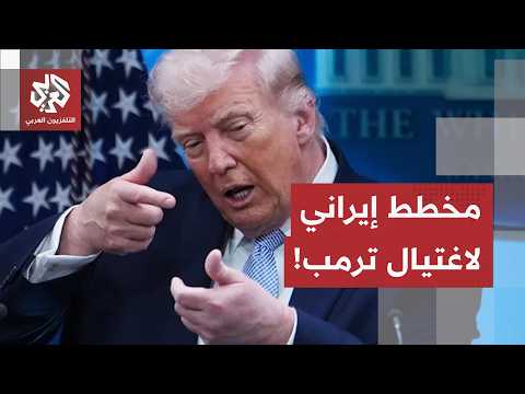 مخطط سري جديد.. إسرائيل تسلّم واشنطن معلومات استخباراتية عن محاولة لإغتيال ترامب!
