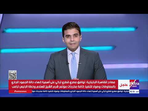 تغطية خاصة| متابعة أهم الأحداث والأخبار مع أحمد عبد الصمد