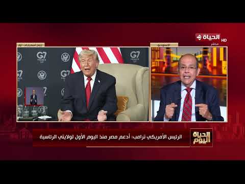 الحياة اليوم - قصة مصرية-أمريكية بين الرئيسين السيسي وترامب على هامش أعمال قمة مجموعة السبع بفرنسا