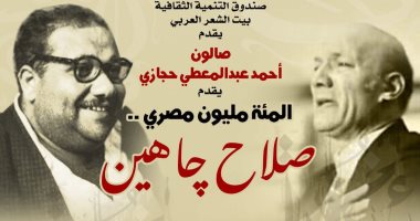 صالون حجازى يحتفى بتجربة صلاح جاهين فى بيت الشعر العربى