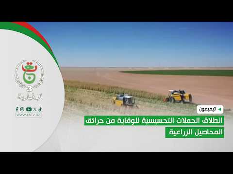 تيميمون - انطلاق الحملات التحسيسية للوقاية من حرائق المحاصيل الزراعية
