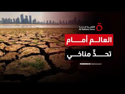 من أعماق المحيطات إلى أجواء الكوكب.. كيف تغيّر "إل نينيو" ملامح الطقس عالميًا؟| صباح جديد