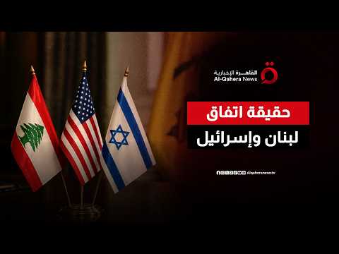 الاتفاق الإطاري بين لبنان وإسرائيل في واشنطن.. كيف يختلف عن اتفاق الطائف؟