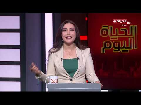 الحياة اليوم - لبنى عسل | الأربعاء 24 يونيو 2026