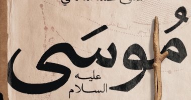 صدر حديثا.. كتاب "موسى عليه السلام وخروج بنى إسرائيل من مصر" لـ ممدوح الدماطي