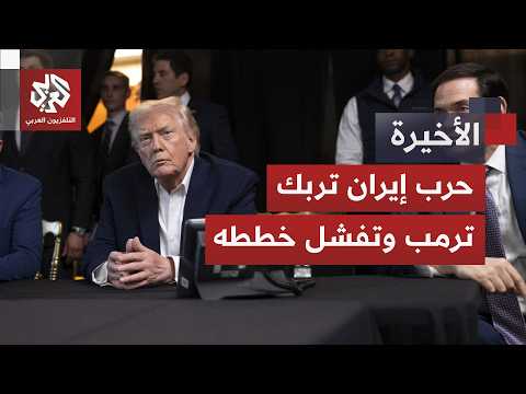 واجهت كل تهديداته وتصدت لخططه.. كيف أحرجت إيران ترمب أمام العالم وخلطت أوراقه؟