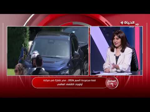 د/ إبراهيم مصطفى: قمة مجموعة السبع 2026 منصة جيدة لتنسيق المواقف والرؤى في الاقتصاد العالمي