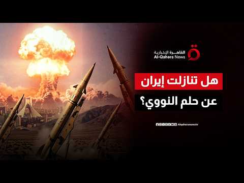 هل أبدت إيران مرونة في المفاوضات بشأن برنامجها النووي؟