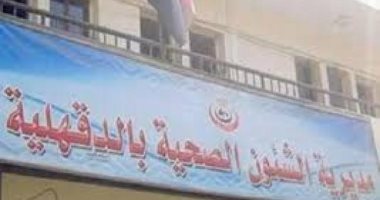 صحة الدقهلية: تشكيل لجنة عاجلة للتحقيق فى وفاة طفل بمستشفى المنزلة العام
