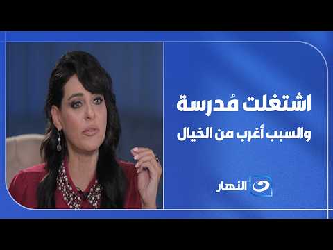 فنانة شهيرة اشتغلت مدرسة  والسبب أغرب من الخيال