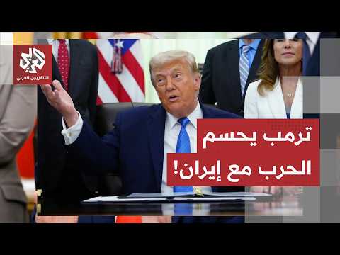 ترمب يعلن قرب الاتفاق مع إيران، طهران تدرس آخر التفاصيل وارتياح إسرائيلي حول بنود التسوية