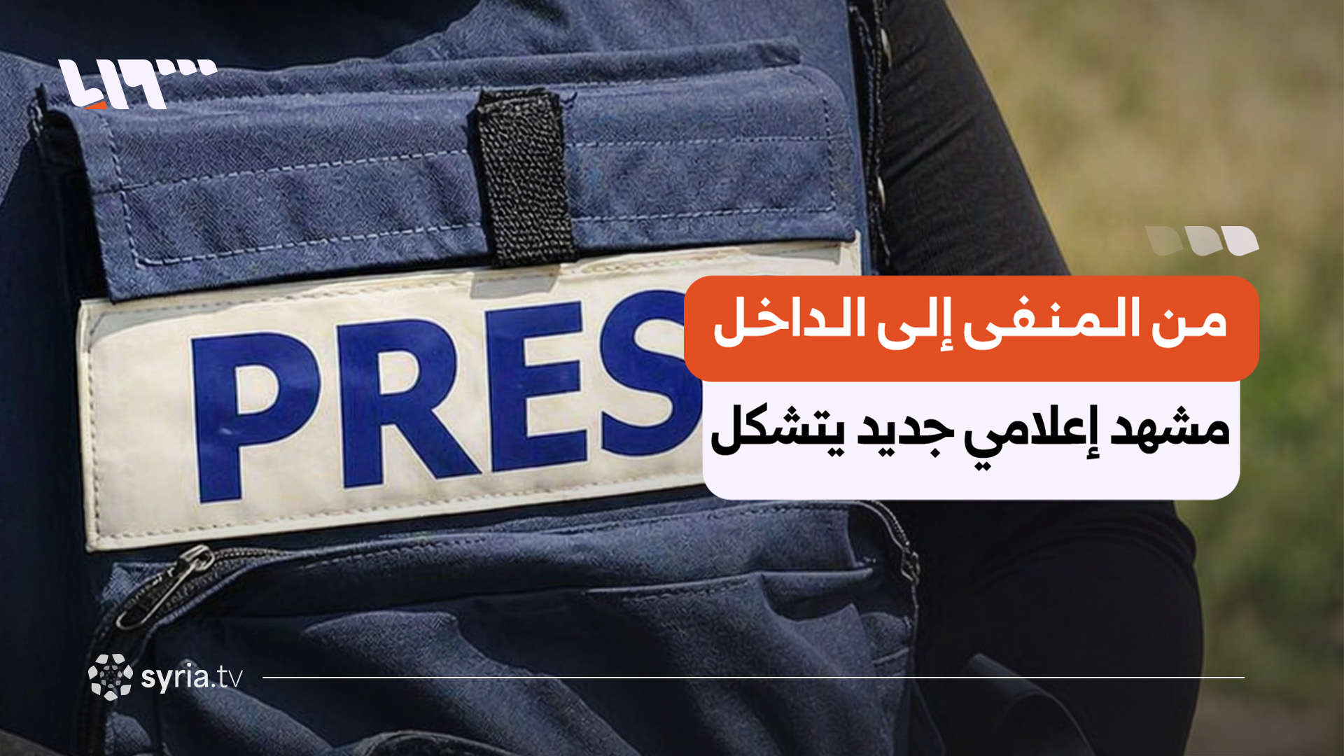 سوريا تقفز في مؤشر حرية الصحافة.. من المنفى إلى الداخل يتشكل مشهد إعلامي جديد