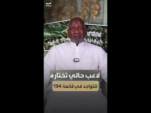 "لاعب من الجيل الحالي يستحق التواجد في جيل 94؟"  🇸🇦