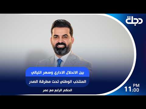 بين الانحلال الاداري وسهر الليالي المنتخب الوطني تحت مطرقة الصدر