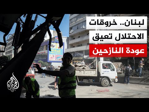 هدوء حذر في جنوب لبنان تخرقه تفجيرات إسرائيلية وصمت سياسي في بعد توقيع الاتفاق الأمريكي الإيراني