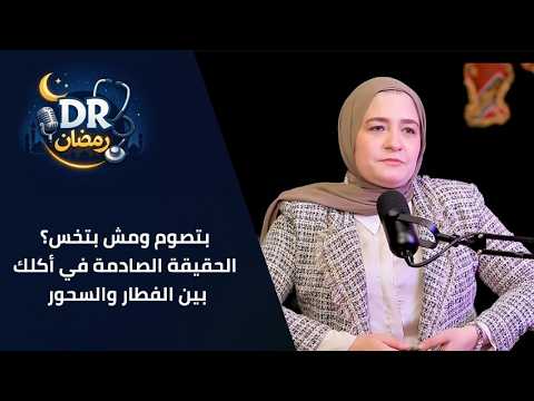 بتصوم ومش بتخس؟ الحقيقة الصادمة في أكلك بين الفطار والسحور! #دكتور_رمضان