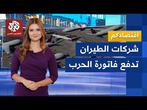 الحرب تخنق شركات الطيران.. خسائر بالمليارات ومخاوف من موجة إفلاسات غير مسبوقة│ اقتصادكم