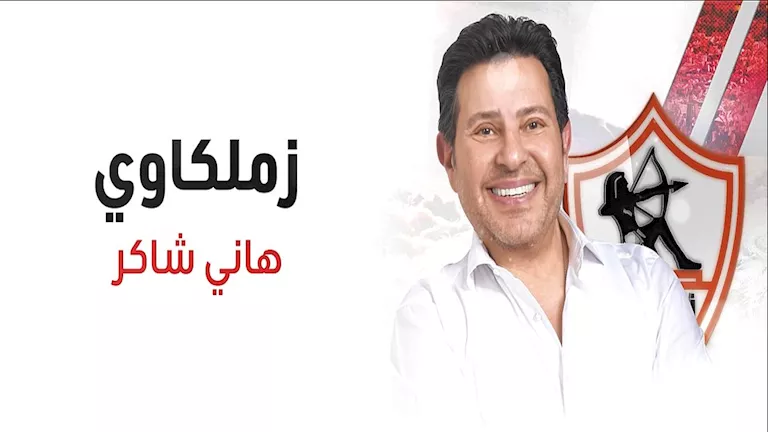 أبرز تصريحات هاني شاكر عن الزمالك ونصيحته لإمام عاشور