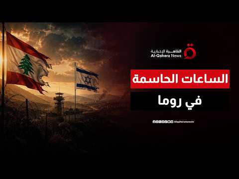 مفاوضات حافة الهاوية.. طاولة روما تجمع بيروت وتل أبيب في اختبار "الفرصة الأخيرة"