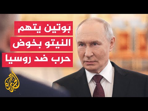 ما وراء الخبر - ما دوافع الرئيس الروسي لاتهام النيتو بخوض حرب فعلية ضد روسيا؟