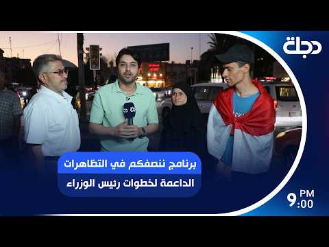 برنامج ننصفكم في التظاهرات الداعمة لخطوات رئيس الوزراء
