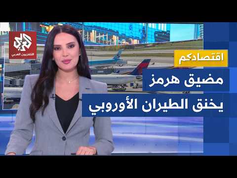 أوروبا تعاني من شح وقود الطائرات .. هل يتعثر قطاع الطيران فيها؟