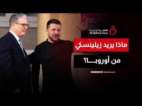 زيلينسكي في لندن يلتقي قادة أوروبا.. تحركات دبلوماسية تعيد رسم المشهد في أوكرانيا