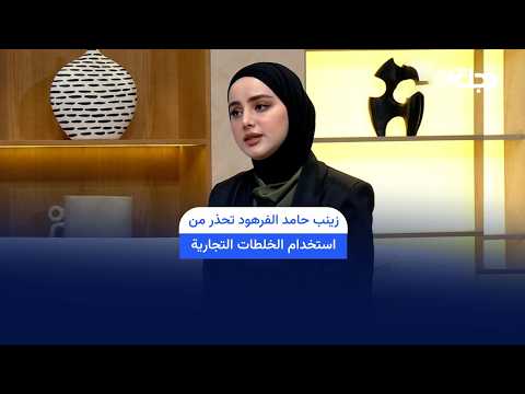 الدكتورة زينب حامد الفرهود تحذر من استخدام الخلطات التجارية