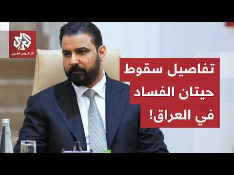 زلزال مكافحة الفساد في العراق.. اعتقال رئيس شركة توزيع المنتجات النفطية وضبط مليارات "كاش"!