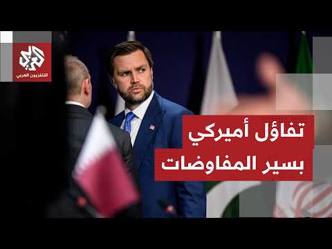 كيف يُقيّم أميركيًا اختتام الجولة الأولى من اجتماعات جنيف بين الوفدين الأميركي والإيراني؟