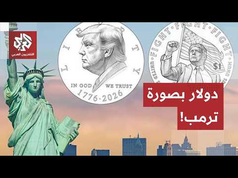 الرئيس الأميركي يخرق القواعد من جديد.. عملة جديدة من فئة دولار واحد تحمل صورة الرئيس دونالد ترمب!