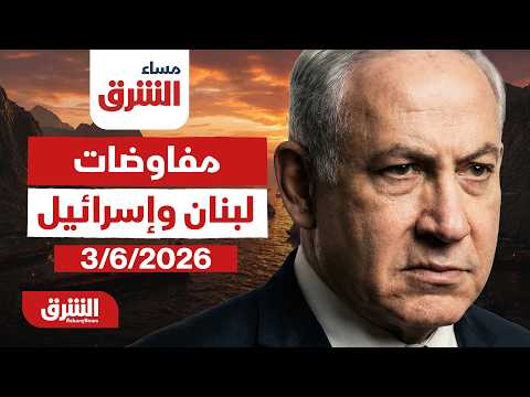 مساء الشرق - آمال أميركية بخطة عمل عقب مفاوضات لبنان وإسرائيل - مع هديل عليان بتاريخ 3/6/2026