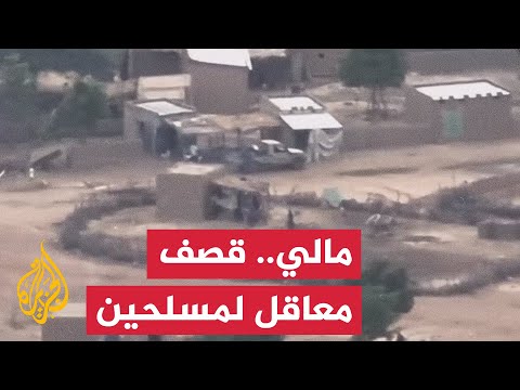 الجيش المالي: هاجمنا ملاذات لإرهابيين في مناطق مختلفة من البلاد