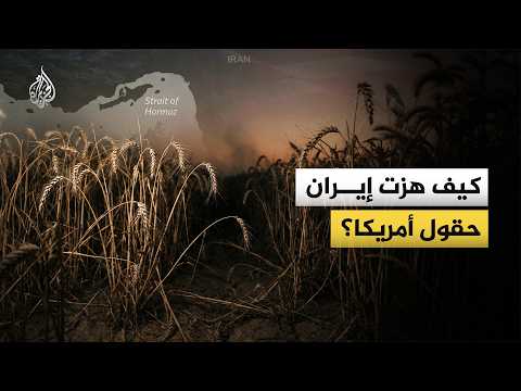How Do Tensions with Iran Affect the American Farmer's Crops?