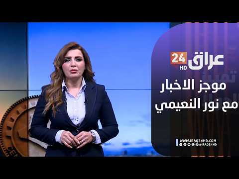 مباشر.. موجز الاخبار مع نور النعيمي  16-2-2026