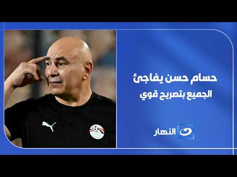 حسام حسن يفاجئ الجميع بتصريح قوي قبل مباراة أستراليا