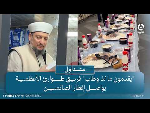 "يقدمون ما لذ وطاب" فريق طوارئ الأعظمية يواصل إفطار الصائمين  #متداول