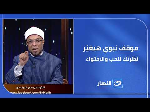 موقف من حياة النبي ﷺ هيخلّيك تعيد التفكير في معنى الحب والاحتواء