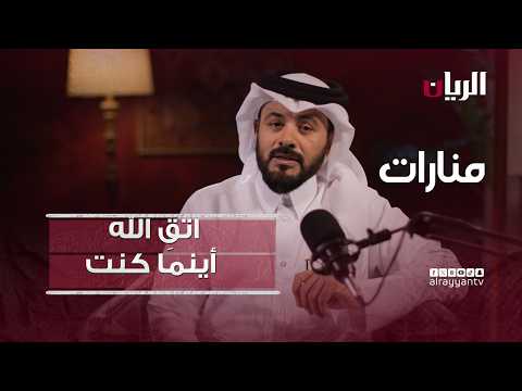 منارات - اتقِ الله أينما كنت